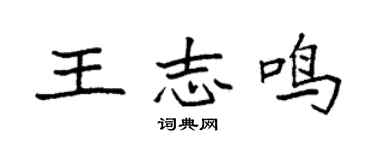 袁强王志鸣楷书个性签名怎么写
