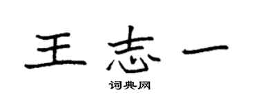 袁强王志一楷书个性签名怎么写