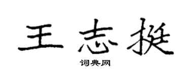 袁强王志挺楷书个性签名怎么写