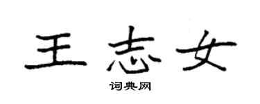 袁强王志女楷书个性签名怎么写