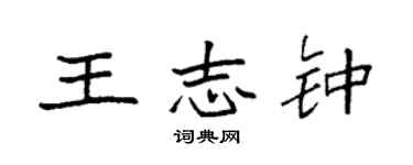 袁强王志钟楷书个性签名怎么写