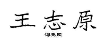 袁强王志原楷书个性签名怎么写