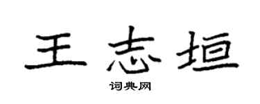 袁强王志垣楷书个性签名怎么写