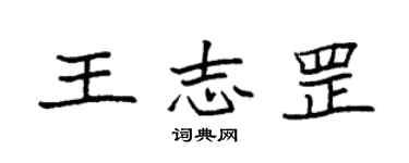 袁强王志罡楷书个性签名怎么写