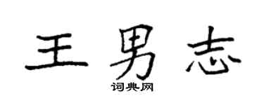 袁强王男志楷书个性签名怎么写