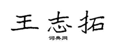 袁强王志拓楷书个性签名怎么写
