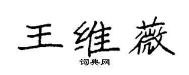 袁强王维薇楷书个性签名怎么写