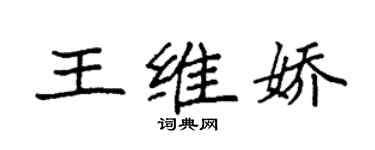 袁强王维娇楷书个性签名怎么写