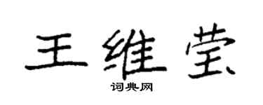 袁强王维莹楷书个性签名怎么写