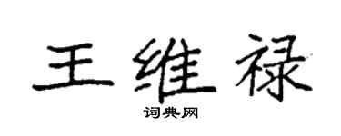 袁强王维禄楷书个性签名怎么写