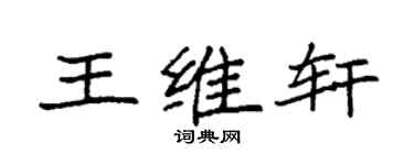 袁强王维轩楷书个性签名怎么写