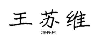 袁强王苏维楷书个性签名怎么写