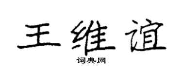 袁强王维谊楷书个性签名怎么写
