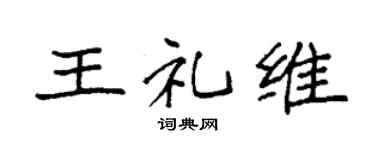 袁强王礼维楷书个性签名怎么写