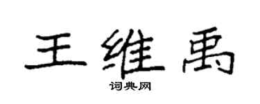 袁强王维禹楷书个性签名怎么写