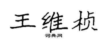 袁强王维桢楷书个性签名怎么写