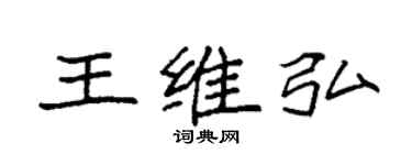 袁强王维弘楷书个性签名怎么写