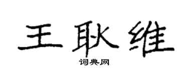 袁强王耿维楷书个性签名怎么写