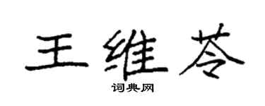 袁强王维苓楷书个性签名怎么写