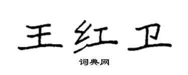 袁强王红卫楷书个性签名怎么写