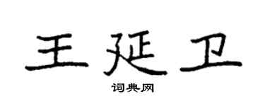 袁强王延卫楷书个性签名怎么写