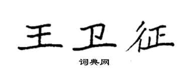 袁强王卫征楷书个性签名怎么写