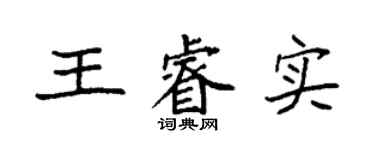 袁强王睿实楷书个性签名怎么写