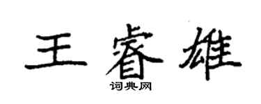 袁强王睿雄楷书个性签名怎么写