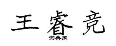 袁强王睿竞楷书个性签名怎么写