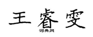 袁强王睿雯楷书个性签名怎么写