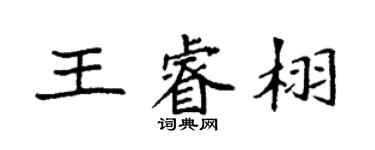 袁强王睿栩楷书个性签名怎么写