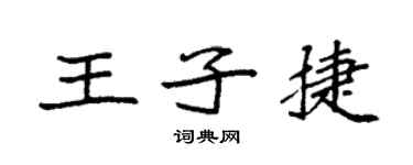 袁强王子捷楷书个性签名怎么写