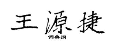 袁强王源捷楷书个性签名怎么写