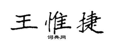 袁强王惟捷楷书个性签名怎么写