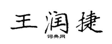 袁强王润捷楷书个性签名怎么写