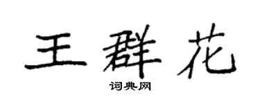 袁强王群花楷书个性签名怎么写