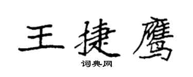 袁强王捷鹰楷书个性签名怎么写