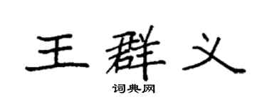 袁强王群义楷书个性签名怎么写