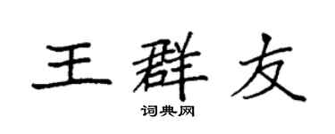 袁强王群友楷书个性签名怎么写