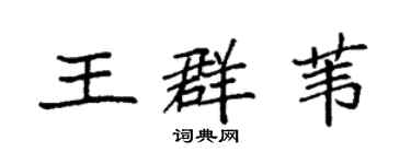 袁强王群苇楷书个性签名怎么写