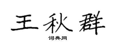 袁强王秋群楷书个性签名怎么写