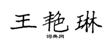 袁强王艳琳楷书个性签名怎么写