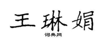 袁强王琳娟楷书个性签名怎么写
