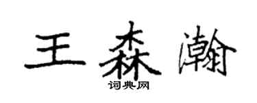 袁强王森瀚楷书个性签名怎么写