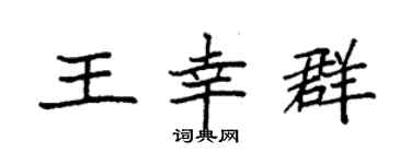 袁强王幸群楷书个性签名怎么写