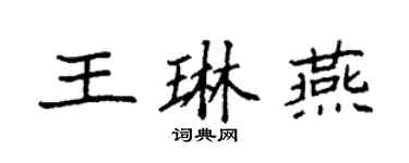袁强王琳燕楷书个性签名怎么写