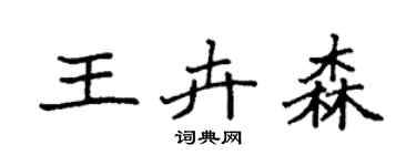 袁强王卉森楷书个性签名怎么写