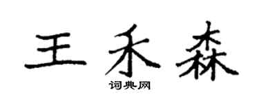 袁强王禾森楷书个性签名怎么写