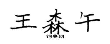 袁强王森午楷书个性签名怎么写