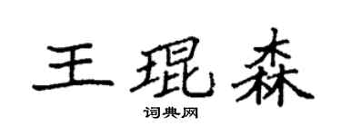 袁强王琨森楷书个性签名怎么写